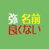 弥名前良くないアイキャッチ