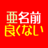 亜名前良くないアイキャッチ
