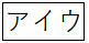 カタカナ表示