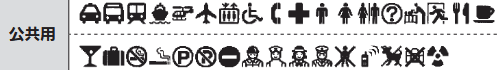 公共用の絵文字