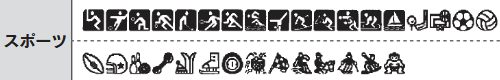 スポーツの絵文字
