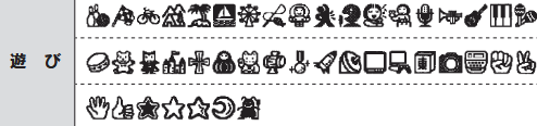 遊びの絵文字