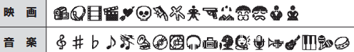 映画・音楽の絵文字