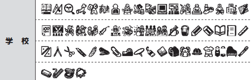 学校の絵文字