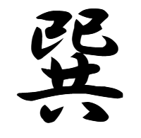 選のしんにょうなしは「巽」