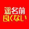 遥名前良くないアイキャッチ