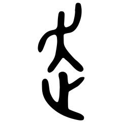 「走」の古代文字