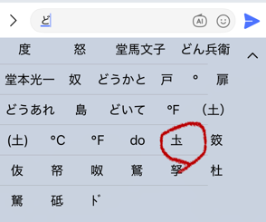 iPhone「ど」で「圡」