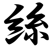 糸と糸の漢字「絲」