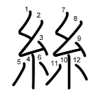 絲の書き順