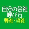 自分の会社呼び方アイキャッチ