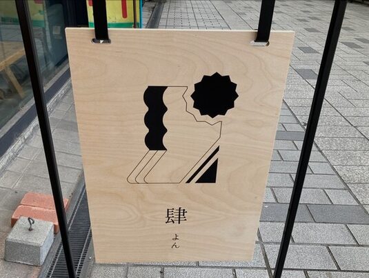 看板「肆」