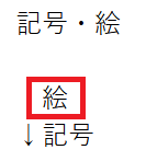 記号・絵から絵選択