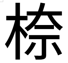 木へんに奈「㮈」
