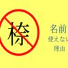 㮈名前に使えない理由アイキャッチ