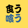 食う喰う違いアイキャッチ