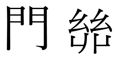 「門」と「𢇇」