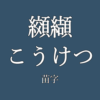 苗字纐纈アイキャッチ