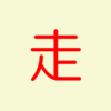 起部首走アイキャッチ