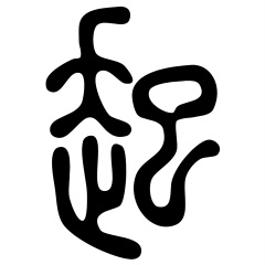 「起」の篆文