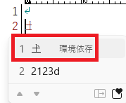 パソコン「2123D」unicode変換で「𡈽」ゲット
