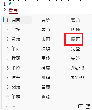 「かんとう」から「關東」ゲット