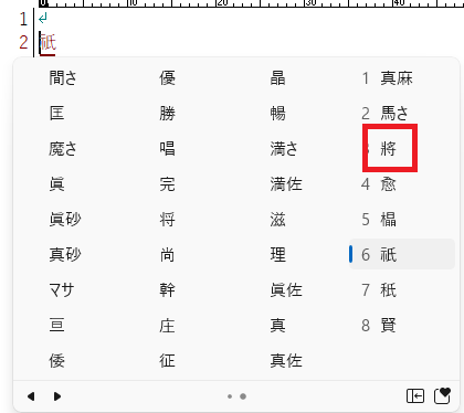 「まさ」変換候補の「將」クリック