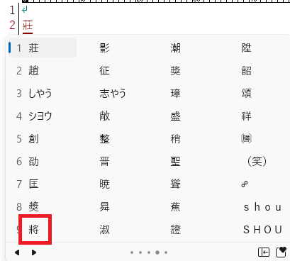 変換候補の「將」クリック