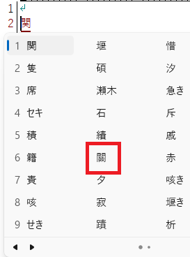 変換候補の「關」クリック
