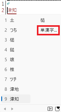 「単漢字」クリック