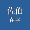 佐伯苗字アイキャッチ