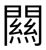 関の異体字