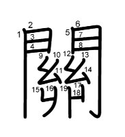 関の旧字書き順