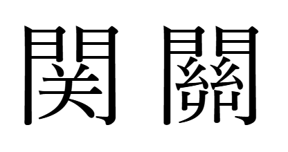 関の新字体と旧字体
