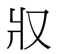 将の異体字