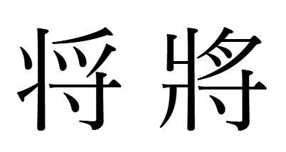 新字体「将」と旧字「將」