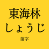 東海林苗字アイキャッチ