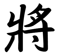 将の旧字