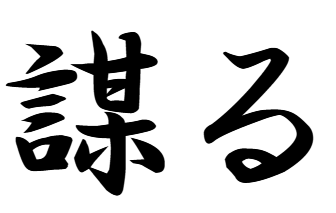 たばかる漢字表記