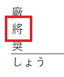 テプラ「しょう」候補