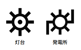 灯台と発電所の地図記号