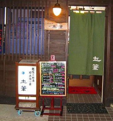 店の名前に「圡」