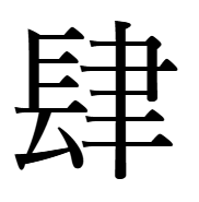 四の難しい漢字「肆」