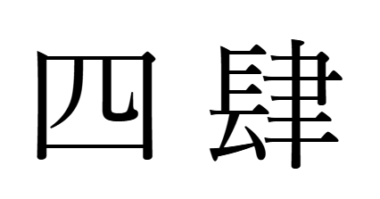 「四」と「肆」