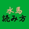 水馬読み方アイキャッチ