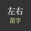 左右苗字アイキャッチ