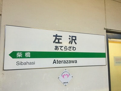 左沢駅票