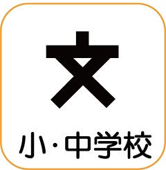小・中学校の地図記号