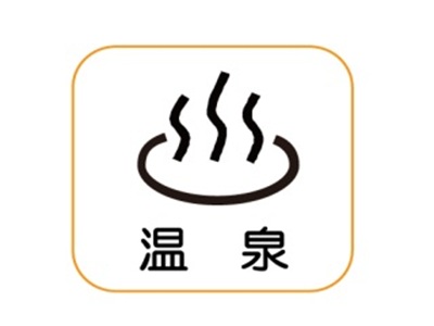 地図記号「温泉」