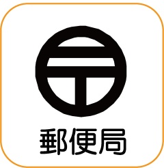 地図記号「郵便局」